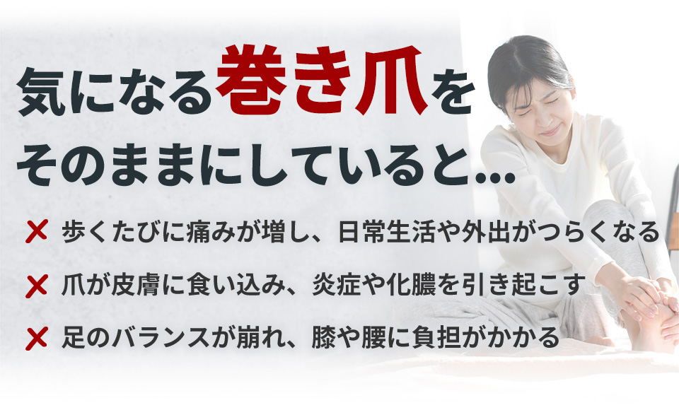 気になる巻き爪をそのままにしていると…